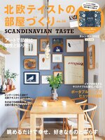 北欧テイストの部屋づくり（SCANDINAVIAN TASTE）